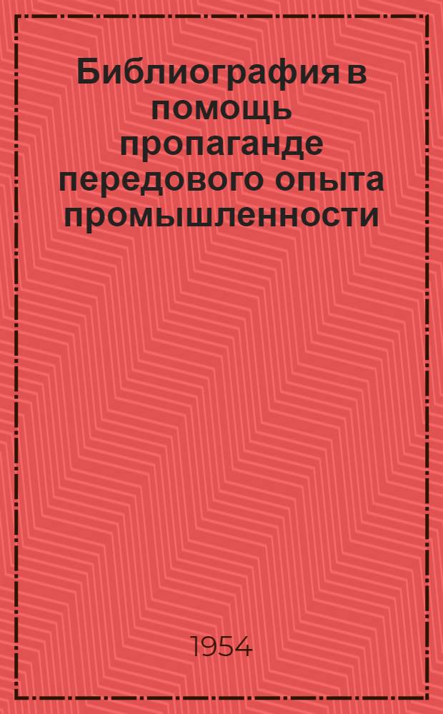 Библиография в помощь пропаганде передового опыта промышленности : Автореферат дис. на соискание учен. степени кандидата пед. наук