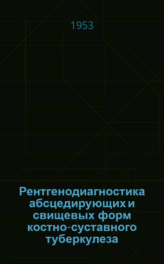 Рентгенодиагностика абсцедирующих и свищевых форм костно-суставного туберкулеза : Автореферат дис. на соискание учен. степени кандидата мед. наук