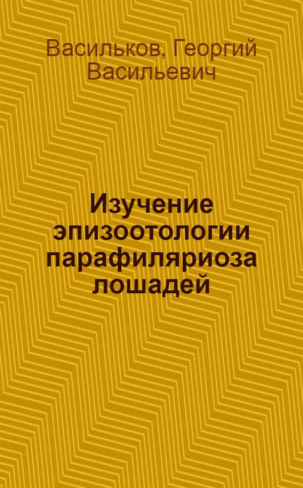 Изучение эпизоотологии парафиляриоза лошадей : Автореферат дис. на соискание учен. степени кандидата вет. наук