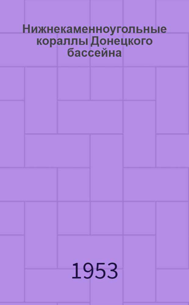 Нижнекаменноугольные кораллы Донецкого бассейна : Автореферат дис. на соискание учен. степени кандидата геол.-минерал. наук