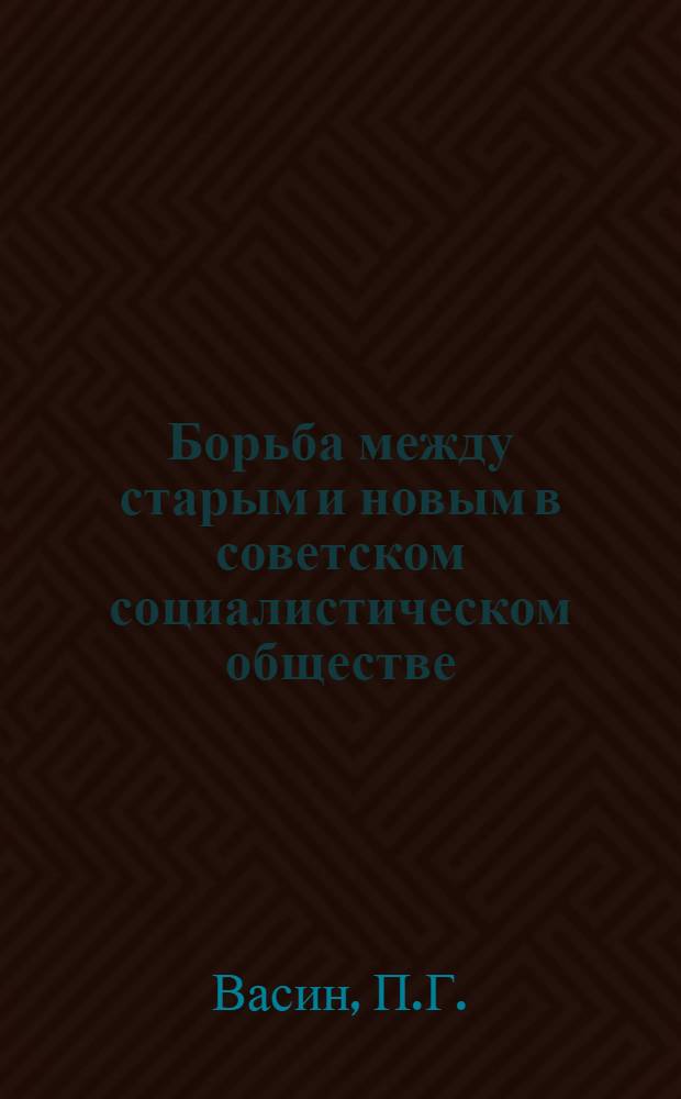 Борьба между старым и новым в советском социалистическом обществе : Автореферат дис. на соискание учен. степени канд. филос. наук