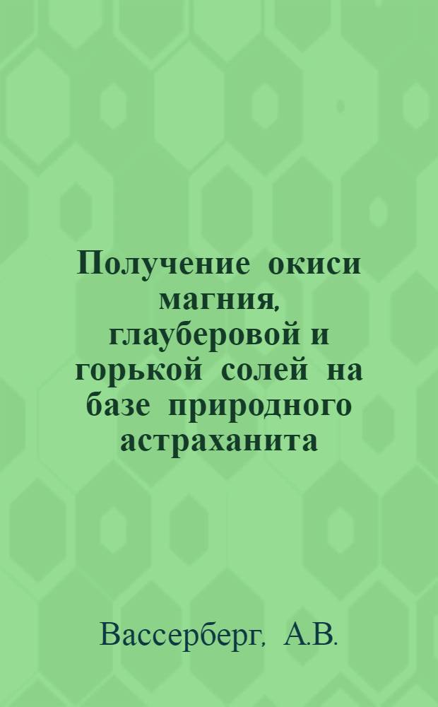 Получение окиси магния, глауберовой и горькой солей на базе природного астраханита : Автореферат дис. на соискание учен. степени кандидата техн. наук
