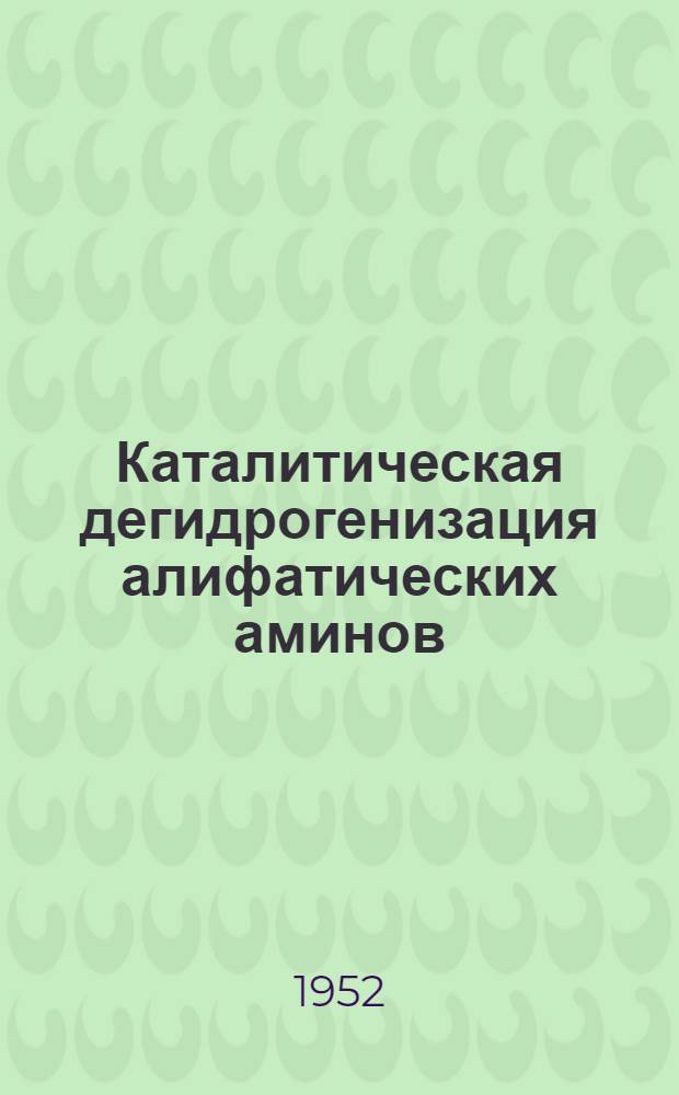 Каталитическая дегидрогенизация алифатических аминов : Автореферат дис. на соискание учен. степ. канд. хим. наук