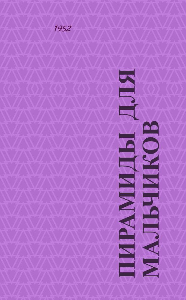 Пирамиды для мальчиков