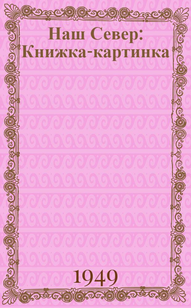 Наш Север : Книжка-картинка : Для дошкольного возраста