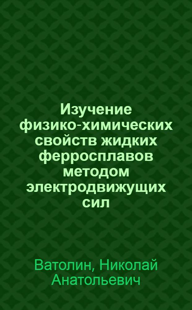 Изучение физико-химических свойств жидких ферросплавов методом электродвижущих сил : Автореферат дис. на соискание учен. степени кандидата техн. наук