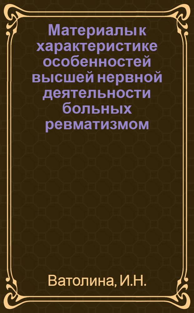Материалы к характеристике особенностей высшей нервной деятельности больных ревматизмом : Автореферат дис. на соискание учен. степени кандидата мед. наук