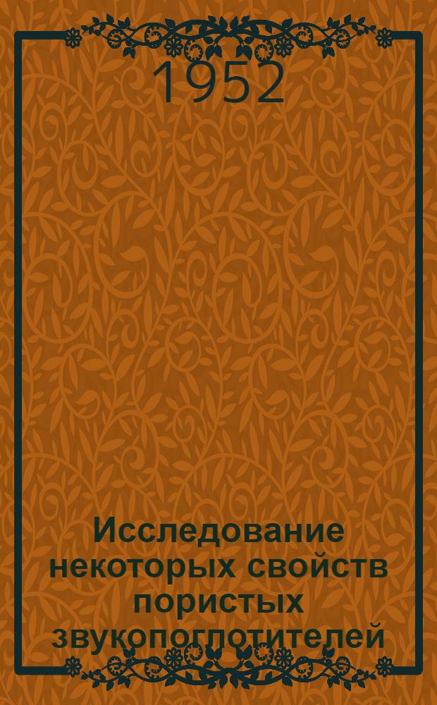 Исследование некоторых свойств пористых звукопоглотителей : Автореферат дис. на соискание учен. степени кандидата техн. наук