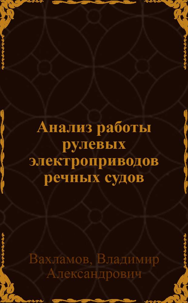 Анализ работы рулевых электроприводов речных судов : Автореферат дис. работы на соискание учен. степени кандидата техн. наук
