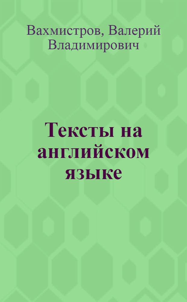 Тексты на английском языке : Для 4-х и 5-х курсов всех фак