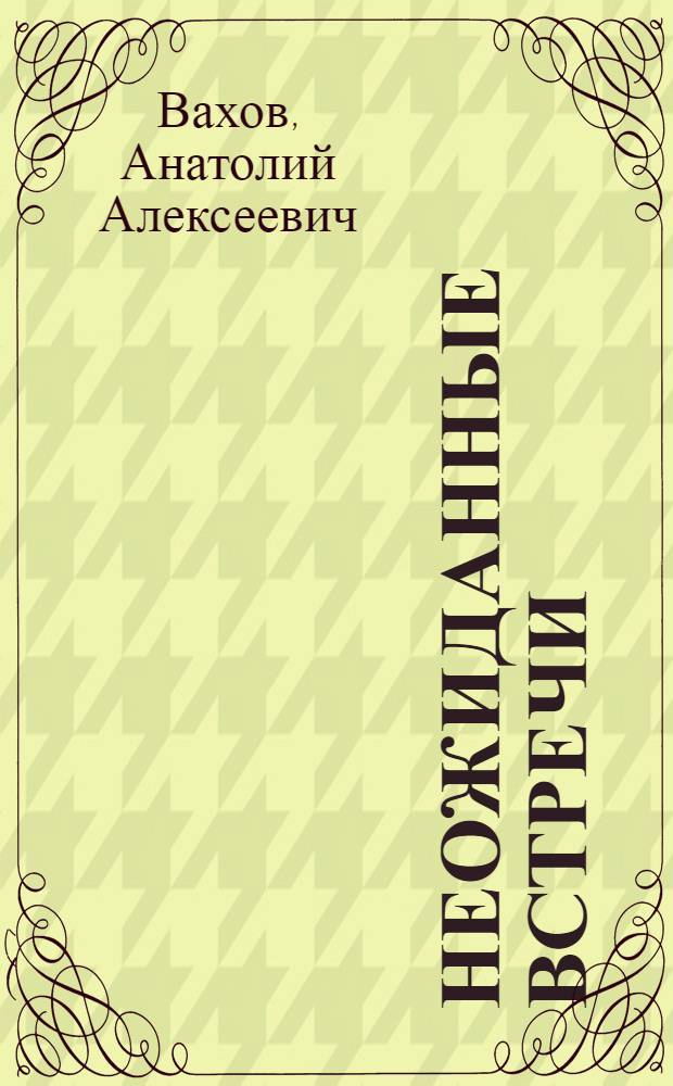 Неожиданные встречи : Рассказы : Для детей