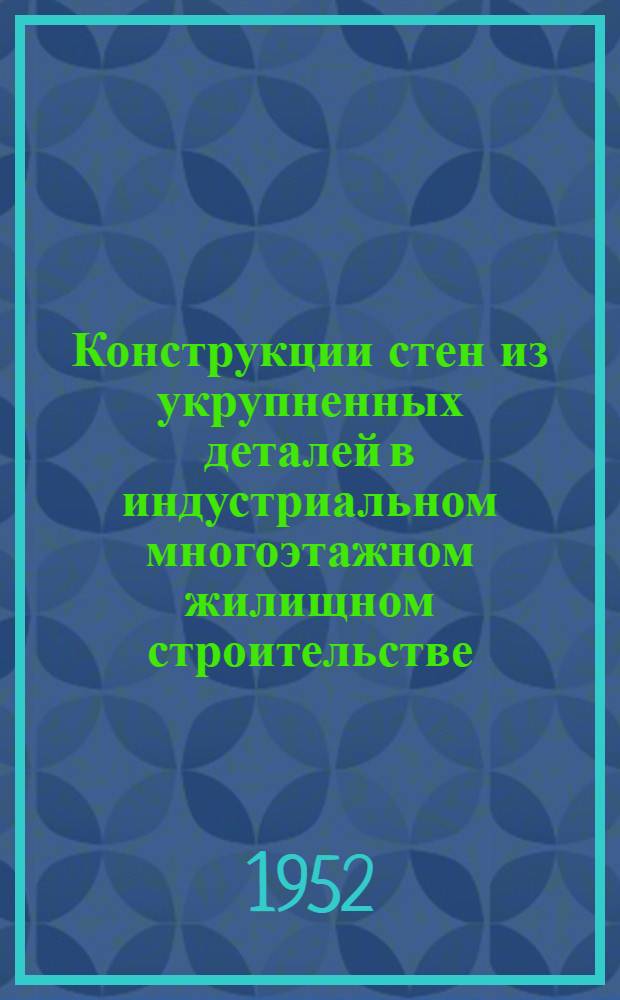 Конструкции стен из укрупненных деталей в индустриальном многоэтажном жилищном строительстве : Автореферат дис., представленной на соискание учен. степени кандидата техн. наук