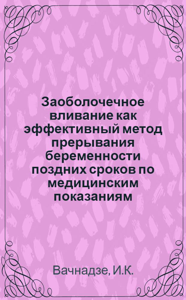 Заоболочечное вливание как эффективный метод прерывания беременности поздних сроков по медицинским показаниям : Автореферат дис. на соискание учен. степени кандидата мед. наук