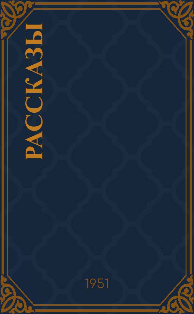 Рассказы