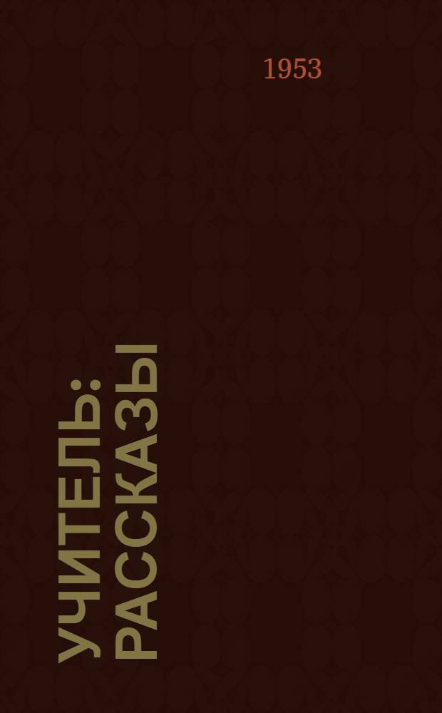 Учитель : Рассказы