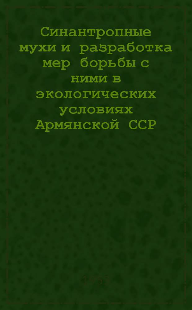 Синантропные мухи и разработка мер борьбы с ними в экологических условиях Армянской ССР : Автореферат дис. на соискание учен. степени кандидата биол. наук