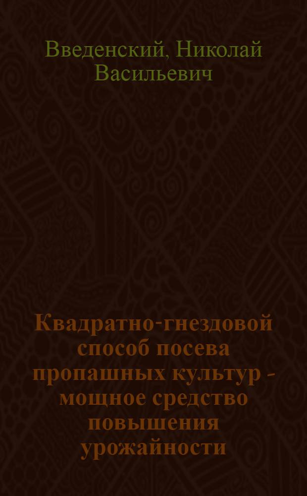 Квадратно-гнездовой способ посева пропашных культур - мощное средство повышения урожайности : Материал к лекции