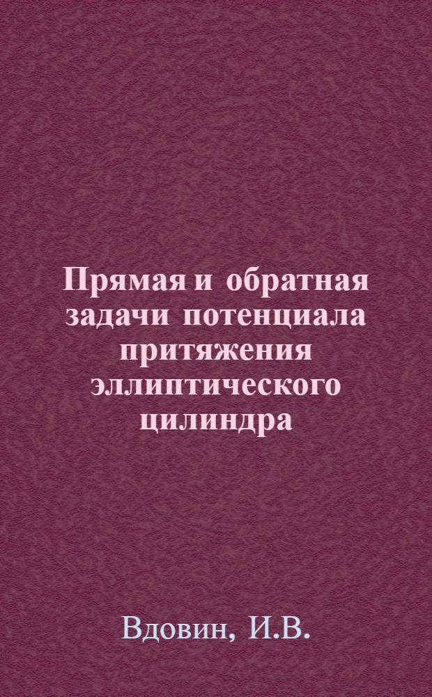 Прямая и обратная задачи потенциала притяжения эллиптического цилиндра : Автореферат дис. на соискание учен. степени кандидата геол.-минерал. наук