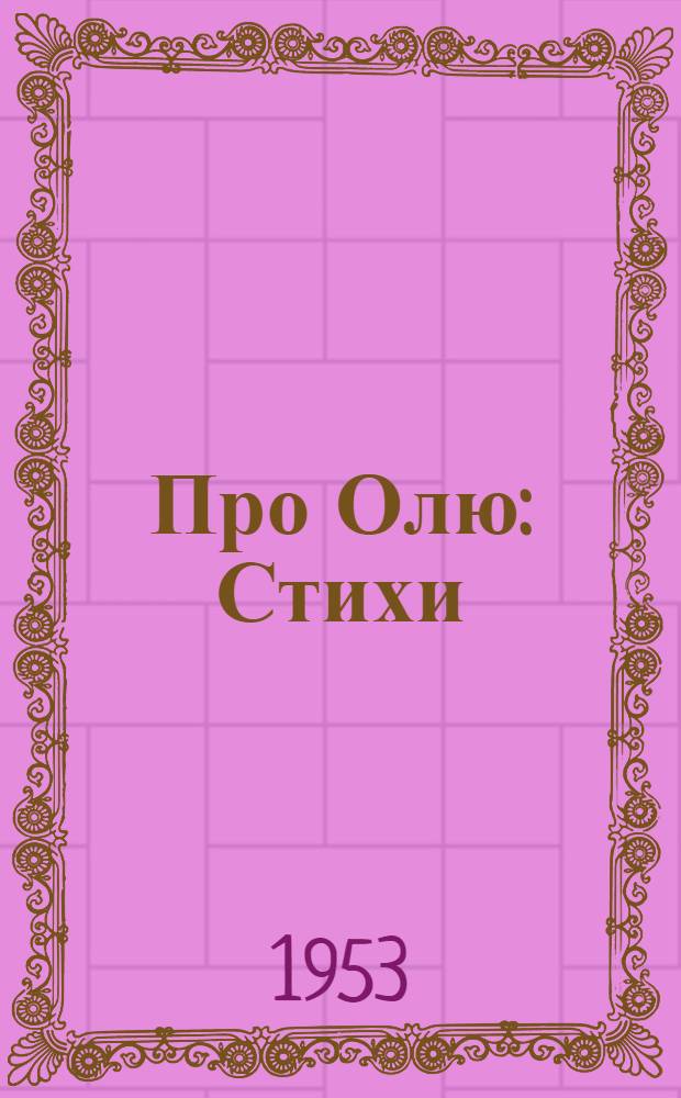 Про Олю : Стихи : Для детей