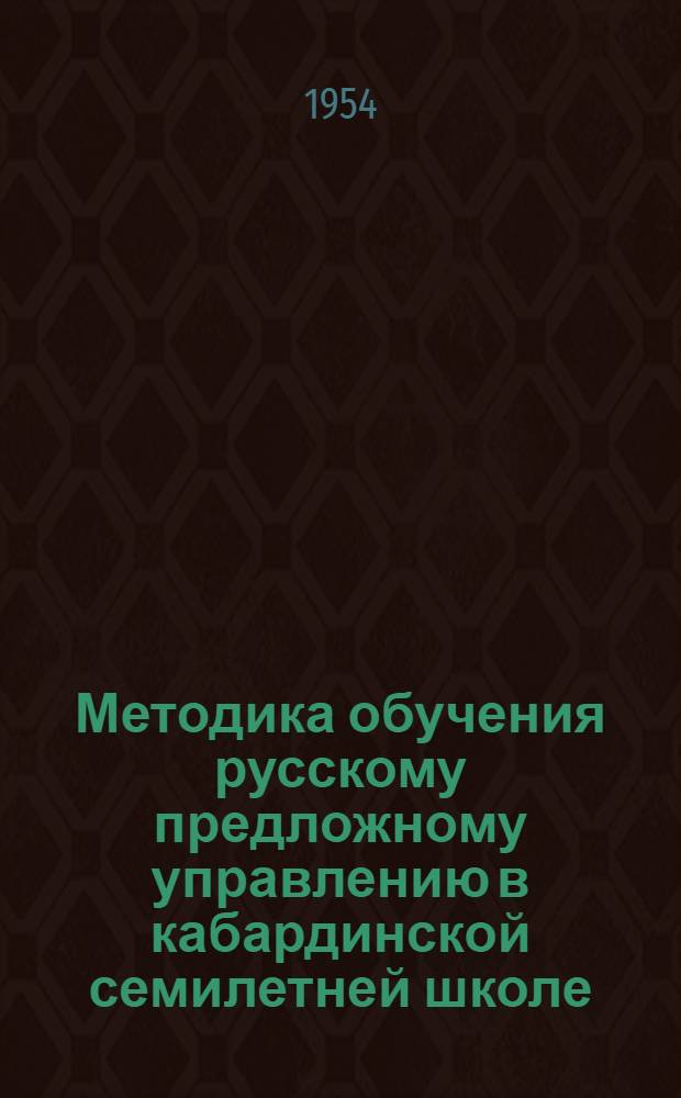 Методика обучения русскому предложному управлению в кабардинской семилетней школе : Автореферат дис. на соискание учен. степени кандидата пед. наук (по методике рус. яз. в нерусской школе)