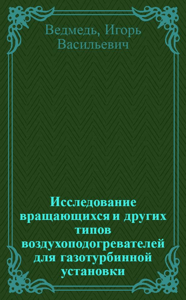 Исследование вращающихся и других типов воздухоподогревателей для газотурбинной установки : Автореф. дис. на соискание учен. степени канд. техн. наук