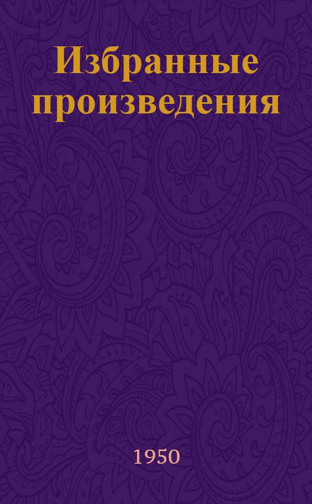 Избранные произведения