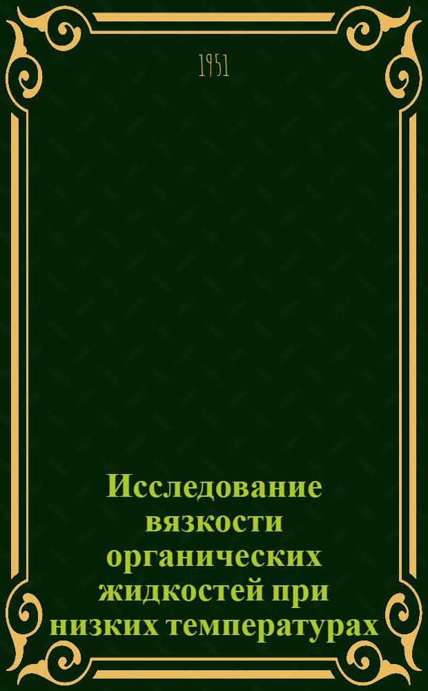 Исследование вязкости органических жидкостей при низких температурах : Автореферат дис., представленной на соискание учен. степени кандидата хим. наук