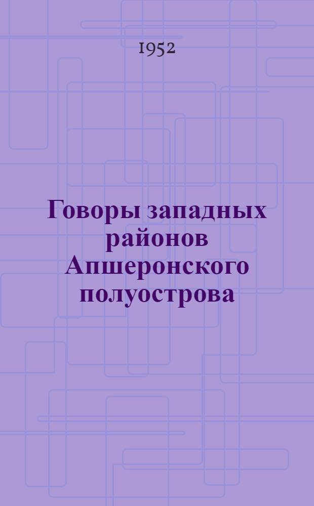 Говоры западных районов Апшеронского полуострова : Автореферат дис. на соискание учен. степени канд. филол. наук