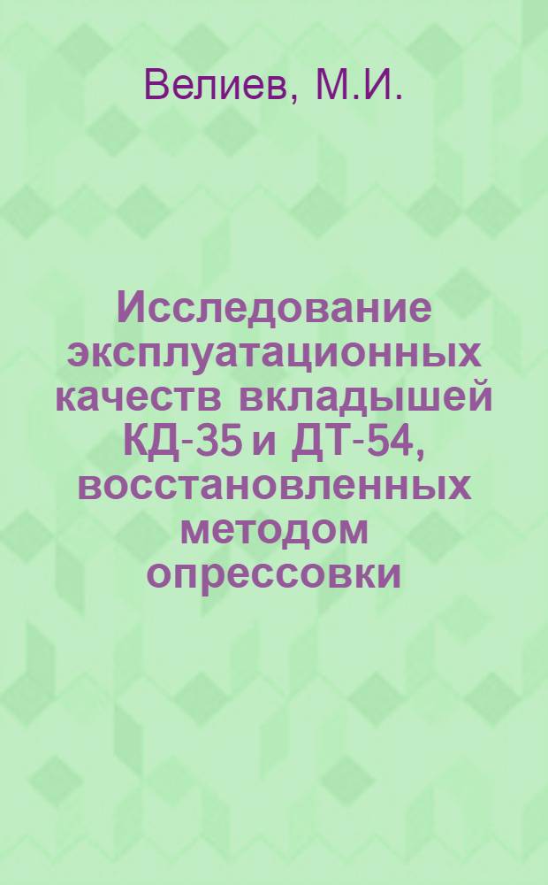 Исследование эксплуатационных качеств вкладышей КД-35 и ДТ-54, восстановленных методом опрессовки : Автореферат дис. на соискание учен. степени кандидата техн. наук
