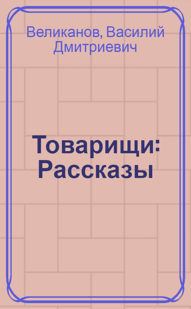 Товарищи : Рассказы