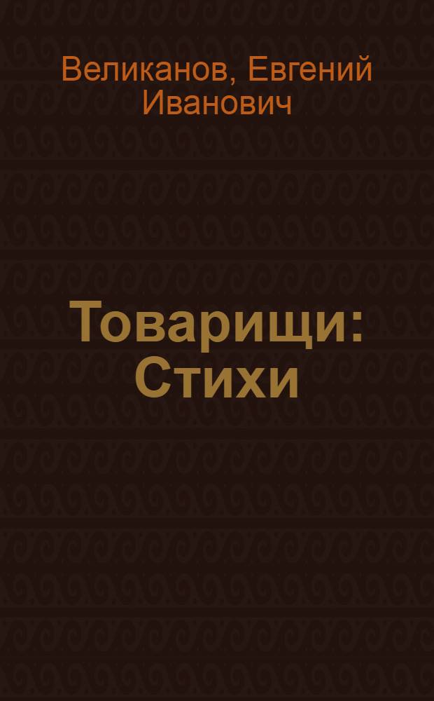 Товарищи : Стихи