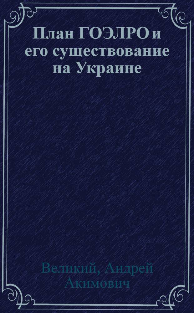 План ГОЭЛРО и его существование на Украине : Автореферат дис. на соискание учен. степени кандидата экон. наук