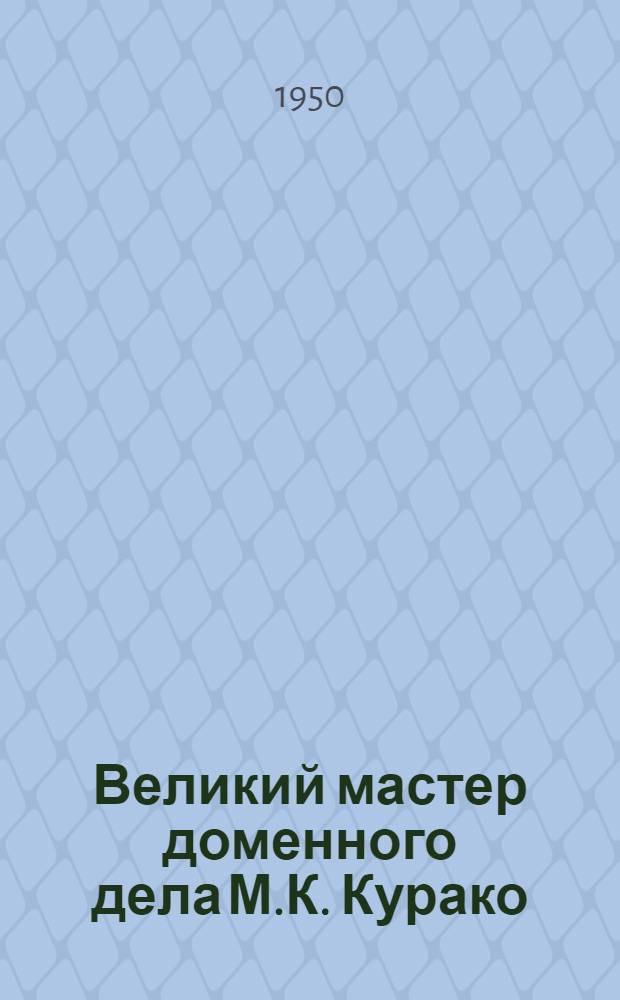 Великий мастер доменного дела М.К. Курако : К 30-летию со дня смерти