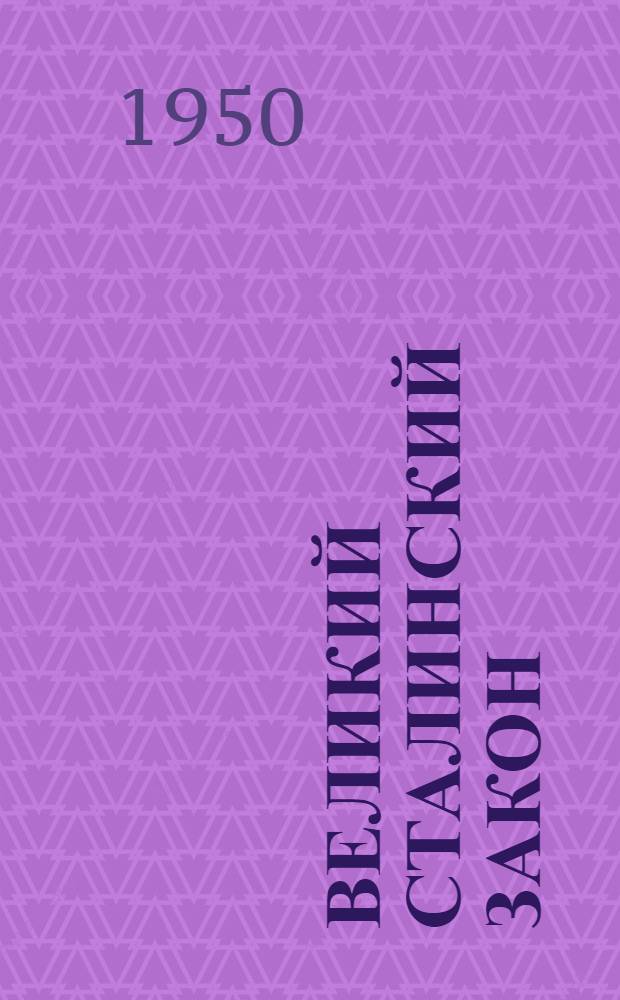 Великий Сталинский закон : Сборник стихов и песен
