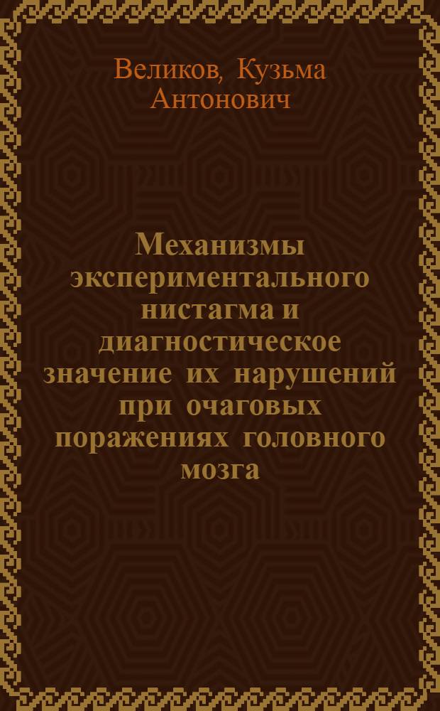 Механизмы экспериментального нистагма и диагностическое значение их нарушений при очаговых поражениях головного мозга : Автореферат дис. на соискание учен. степени доктора мед. наук