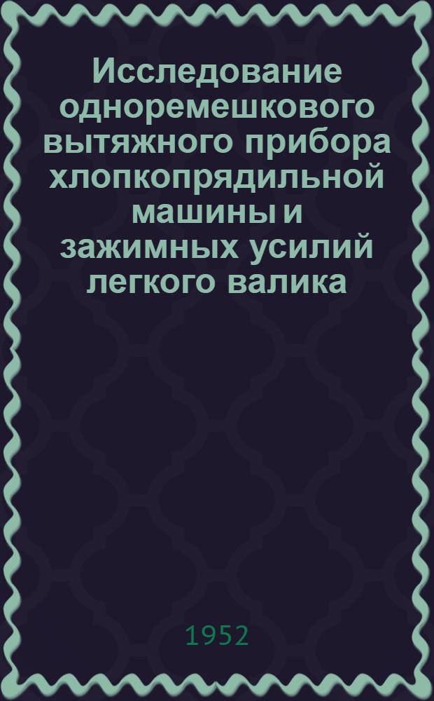 Исследование одноремешкового вытяжного прибора хлопкопрядильной машины и зажимных усилий легкого валика : Автореферат дис. на соискание учен. степени канд. техн. наук