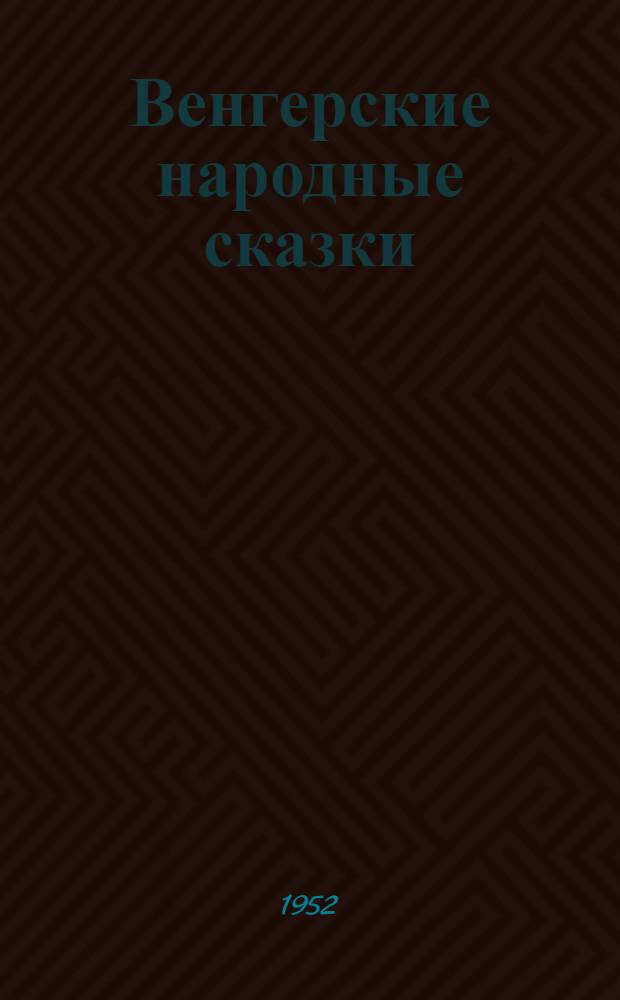 Венгерские народные сказки : Для мл. возраста