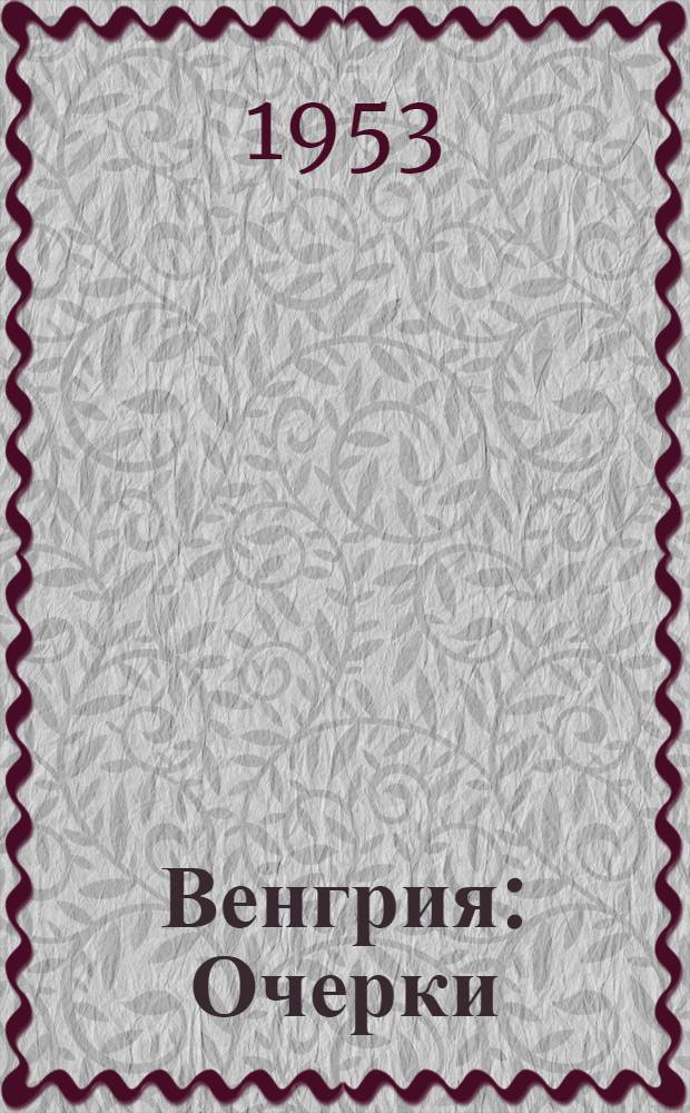 Венгрия : Очерки