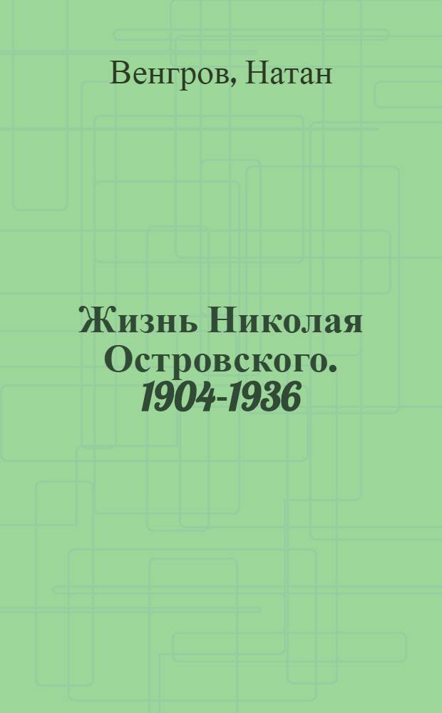 Жизнь Николая Островского. [1904-1936 : Для ст. возраста