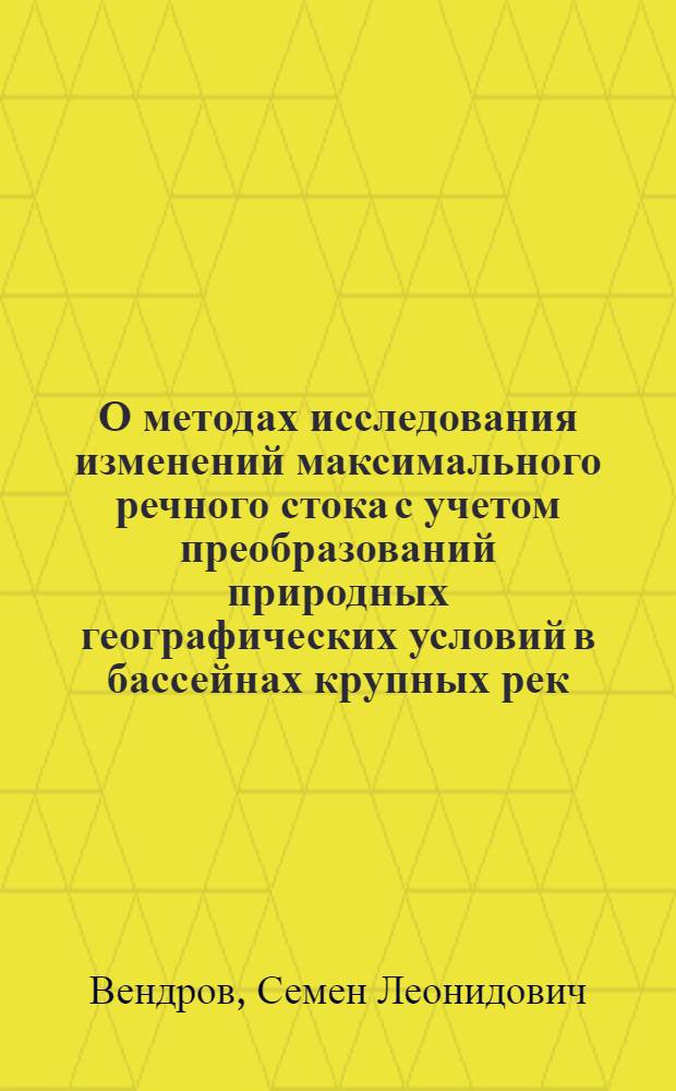 О методах исследования изменений максимального речного стока с учетом преобразований природных географических условий в бассейнах крупных рек : Автореферат дис. на соискание учен. степ. канд. геогр. наук