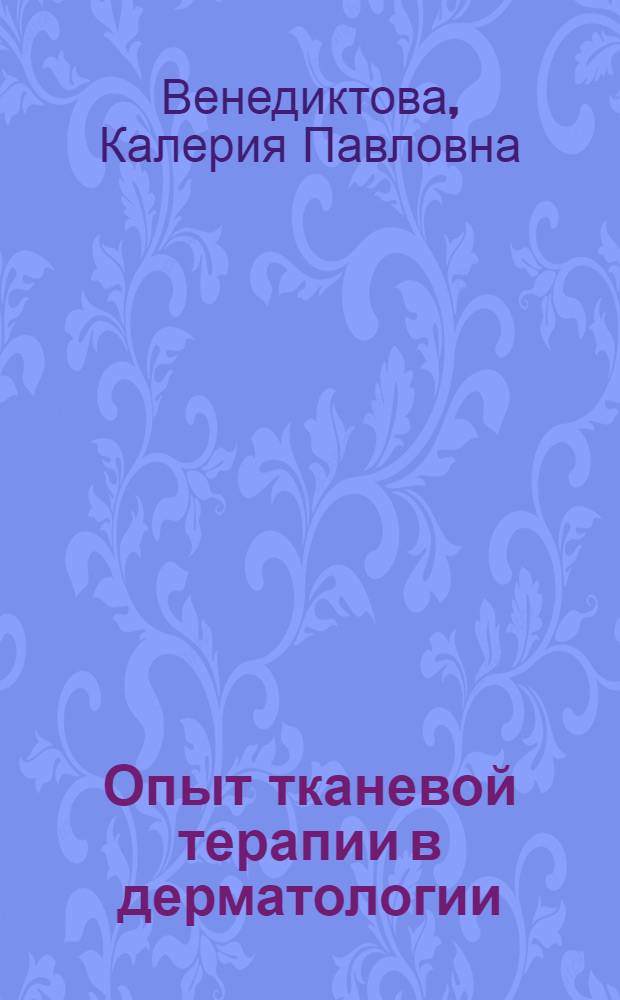 Опыт тканевой терапии в дерматологии : Автореферат дис. на соискание учен. степени кандидата мед. наук