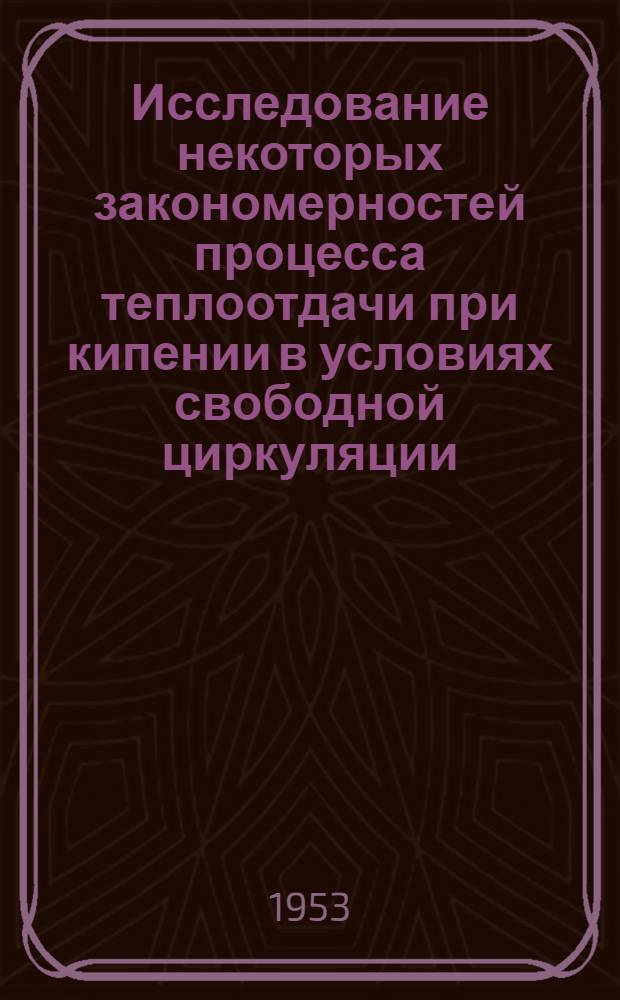 Исследование некоторых закономерностей процесса теплоотдачи при кипении в условиях свободной циркуляции : Автореферат дис. на соискание учен. степени кандидата техн. наук