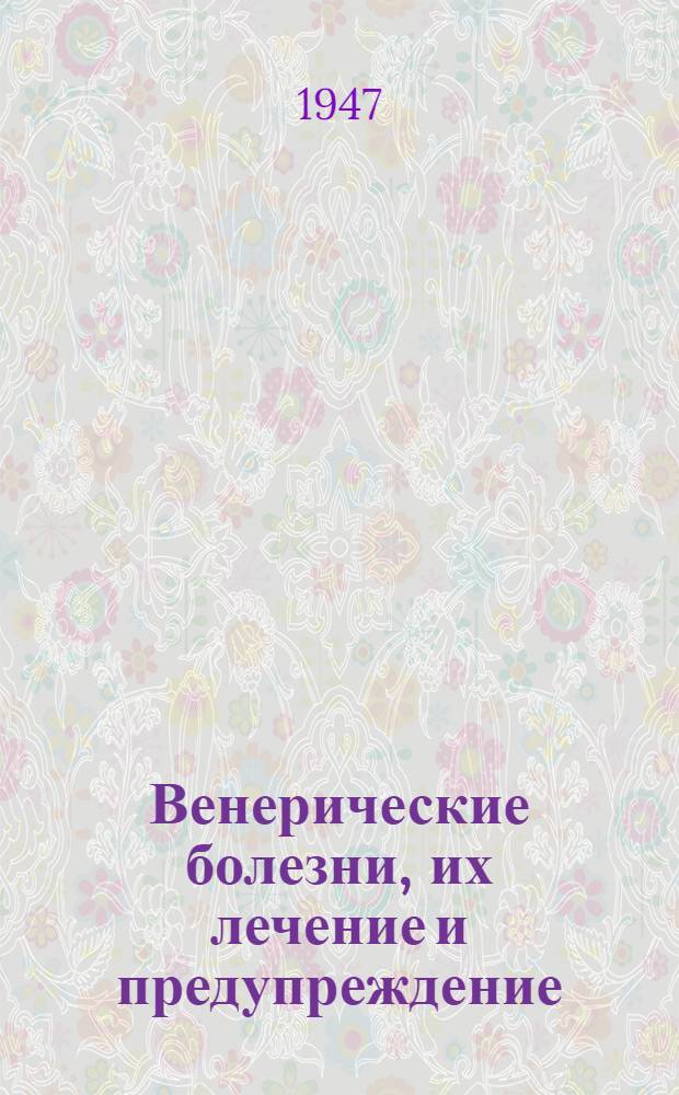 Венерические болезни, их лечение и предупреждение