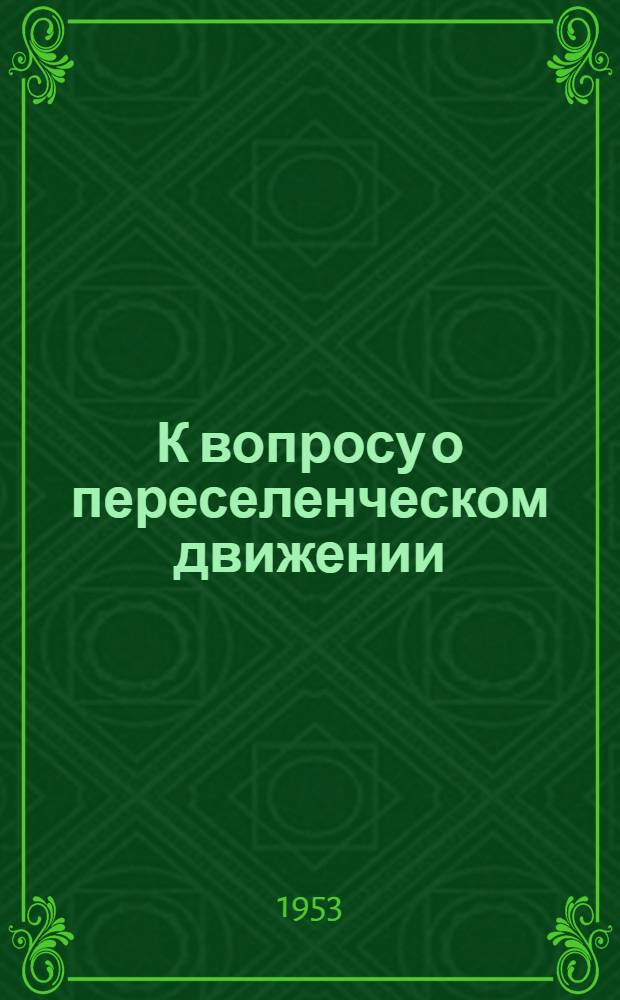 К вопросу о переселенческом движении : Автореферат дис. на соискание учен. степени кандидата экон. наук