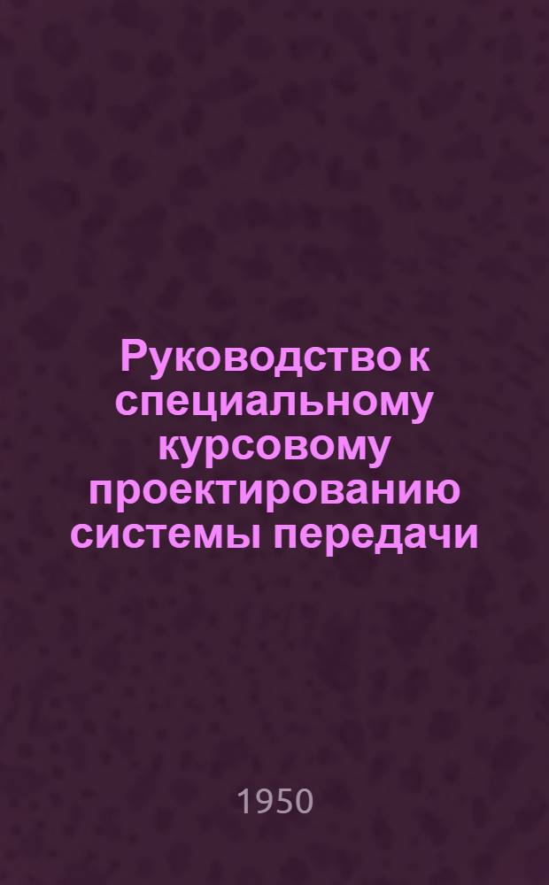 Руководство к специальному курсовому проектированию системы передачи : Учеб. пособие для студентов