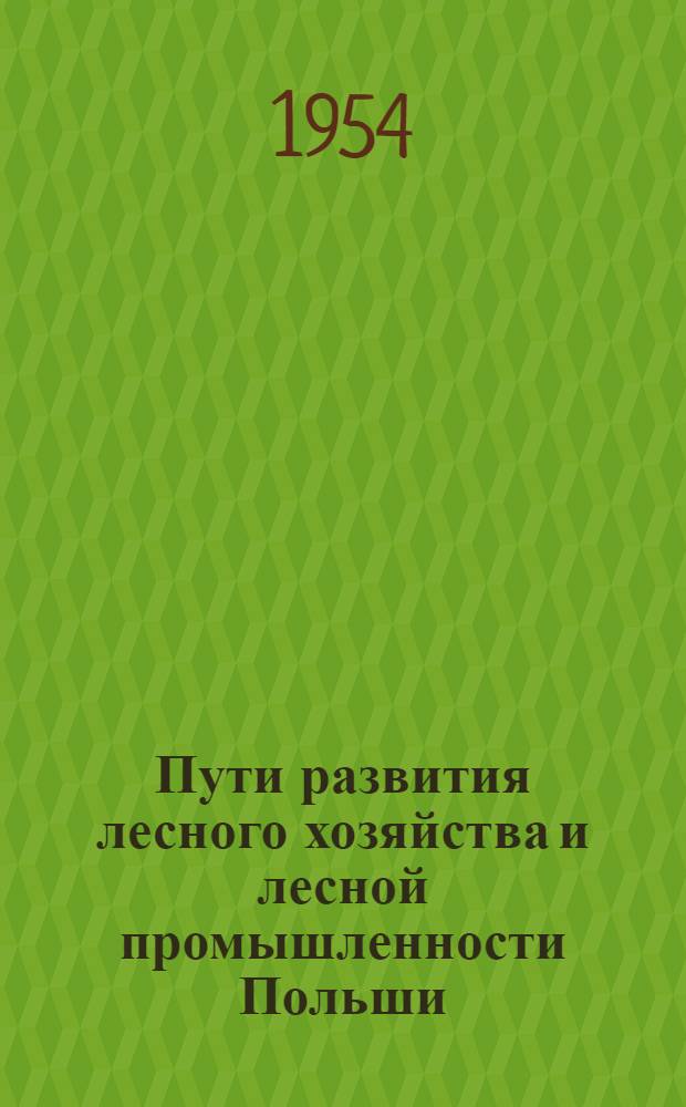 Пути развития лесного хозяйства и лесной промышленности Польши : Автореферат дис. на соискание учен. степени канд. экон. наук