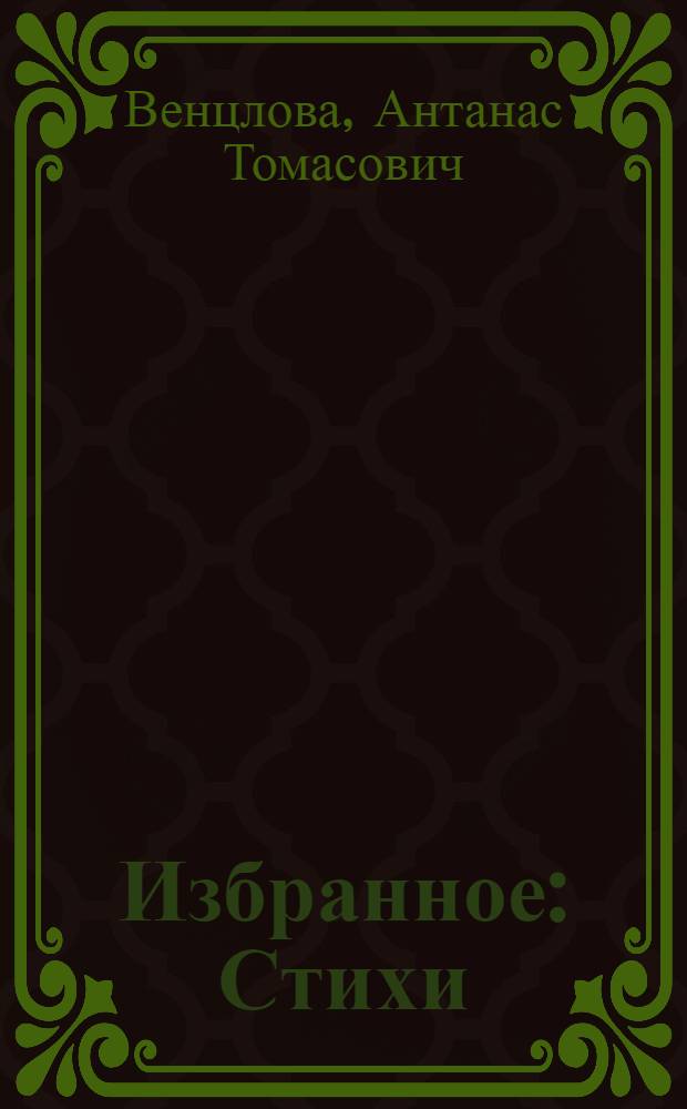 Избранное : Стихи : Пер. с литов
