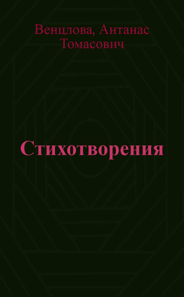 Стихотворения : Пер. с литов