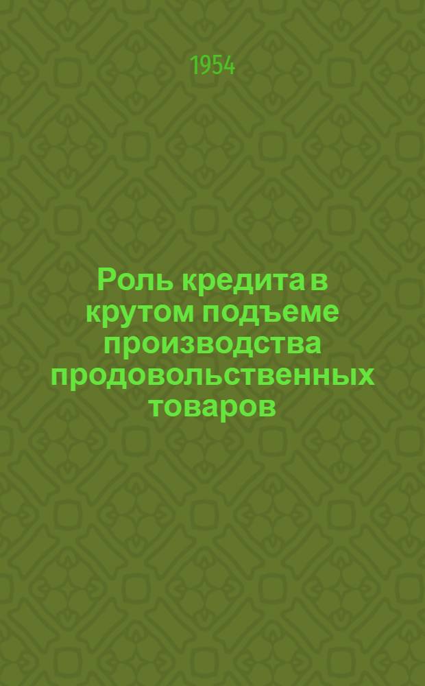 Роль кредита в крутом подъеме производства продовольственных товаров : (На материалах пищевой пром-сти Укр. ССР) : Автореферат дис. на соискание учен. степени кандидата экон. наук