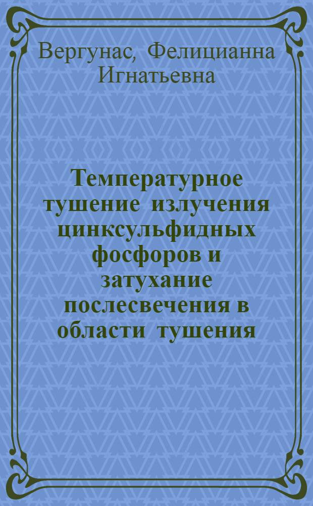 Температурное тушение излучения цинксульфидных фосфоров и затухание послесвечения в области тушения : Автореферат дис. на соискание учен. степени доктора физ.-матем. наук